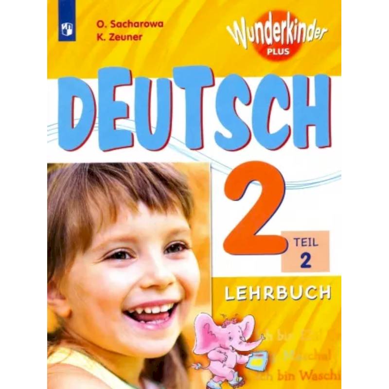 Немецкий язык. 2 класс. В 2 частях. Часть 2. Учебное пособие для общеобразовательных организаций и школ с углубленным изучением немецкого языка