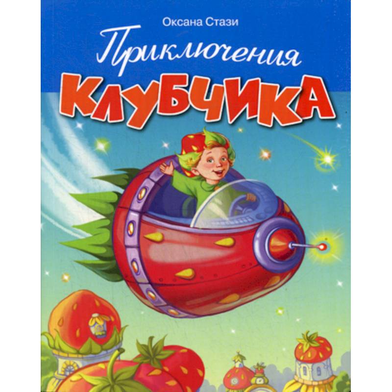 Приключения Клубчика