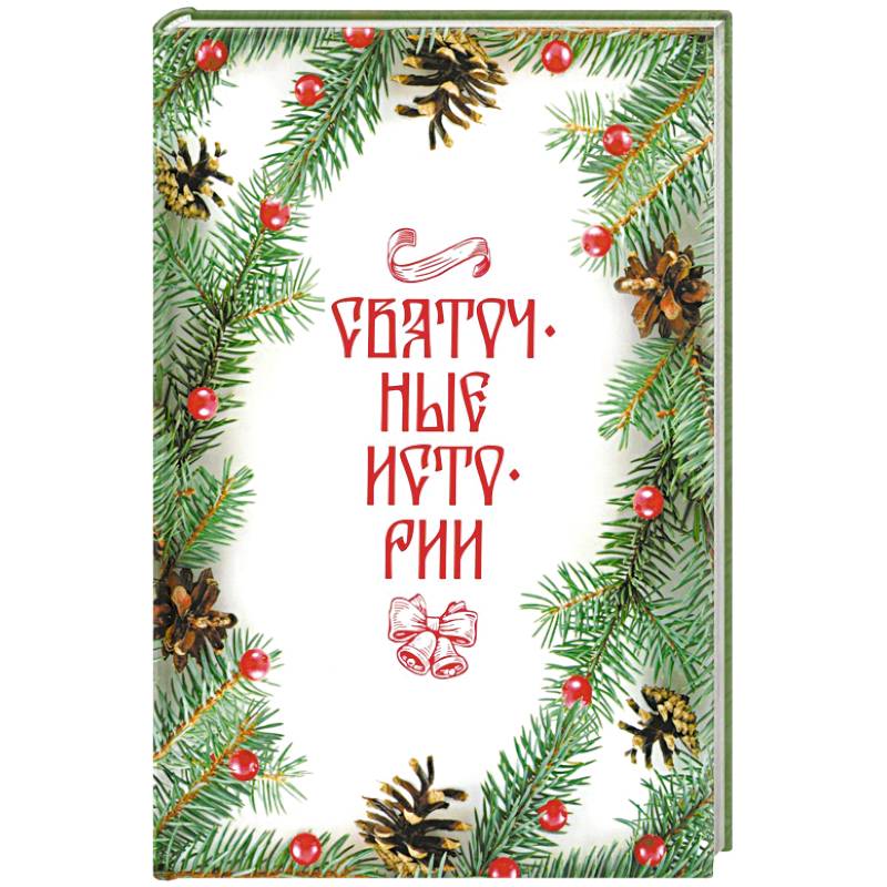 Святочные истории: Сборник