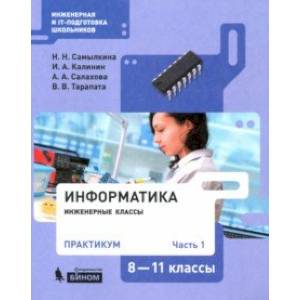 Информатика. 8-11 классы. Практикум. В 2-х частях