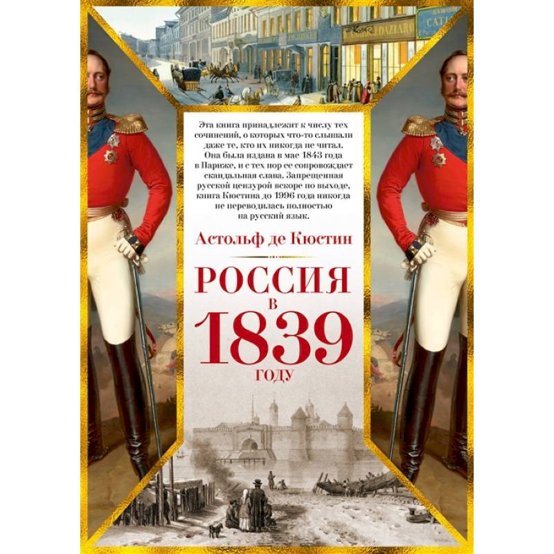 Россия в 1839 году+с/о