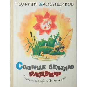 Солнце землю радует