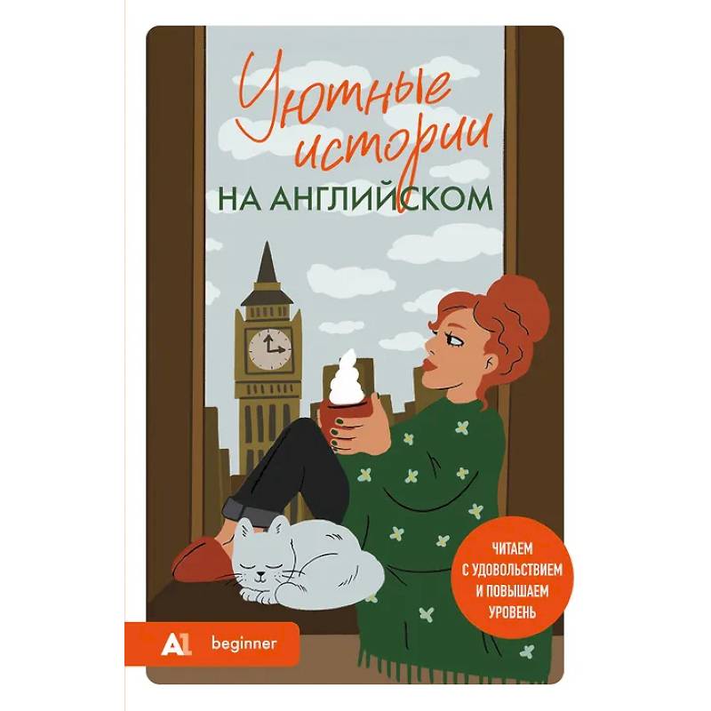 Уютные истории на английском. Читаем с удовольствием и повышаем уровень (А1)