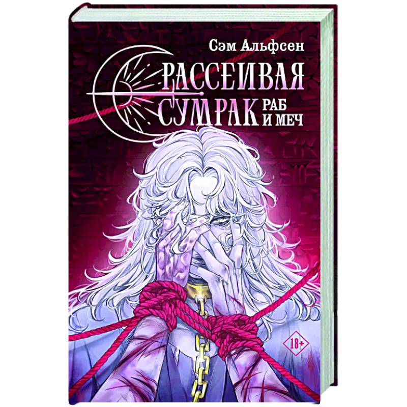 Рассеивая сумрак. Раб и меч