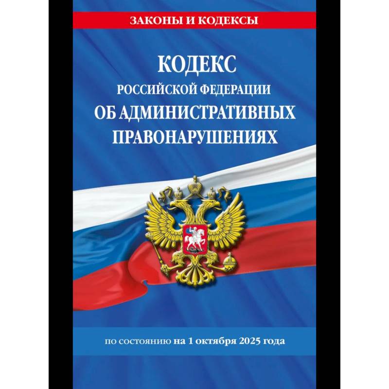 Кодекс Российской Федерации об административных правонарушениях по сост. на 01.10.25 / КоАП РФ