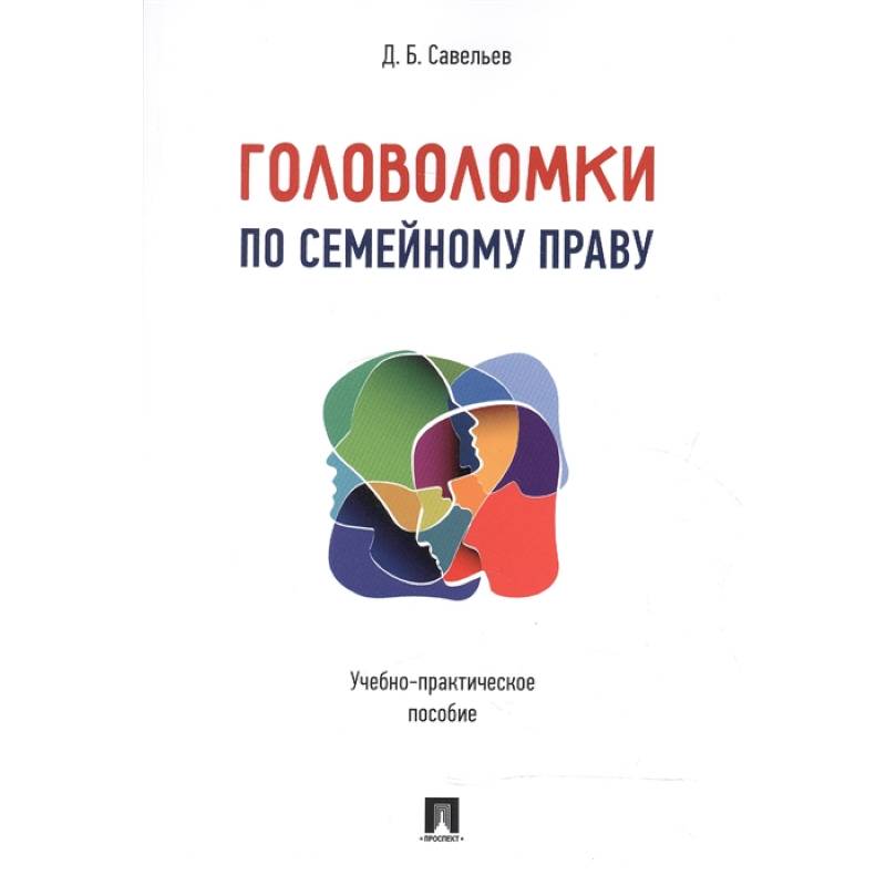 Головоломки по семейному праву. Учебно-практическое пособие