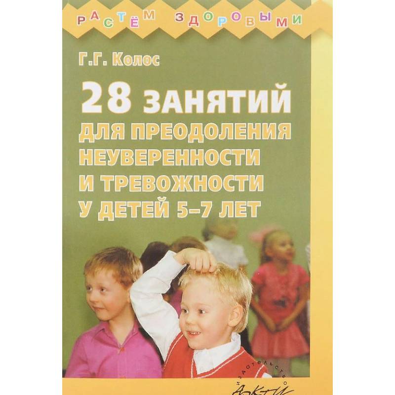 28 занятий для преодоления неуверенности и тревожности у детей 5-7 лет
