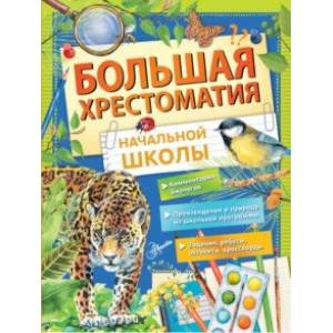 Большая хрестоматия начальной школы