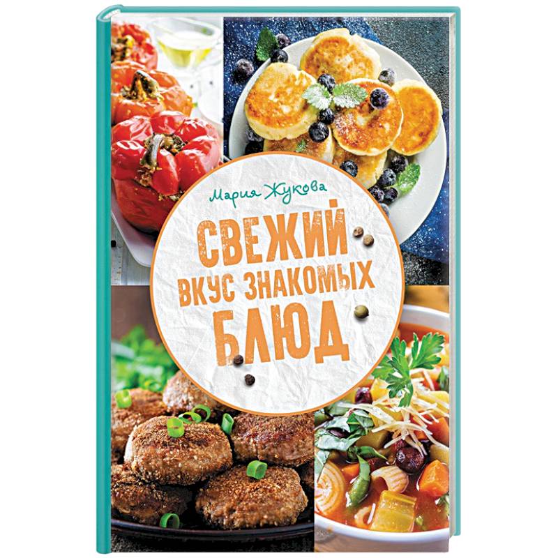 Свежий вкус знакомых блюд