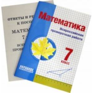 Математика. 7 класс. Всероссийская проверочная работа