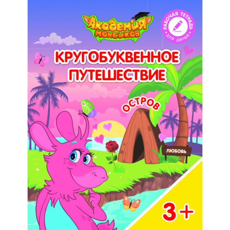 Кругобуквенное путешествие. Остров Л