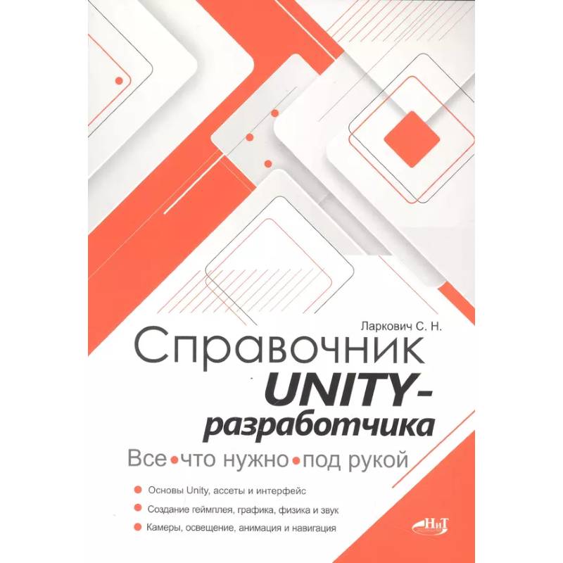 Справочник UNITY-разработчика. Все, что нужно, под рукой