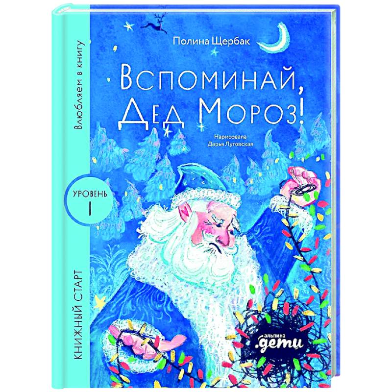 Вспоминай, Дед Мороз! Уровень 1