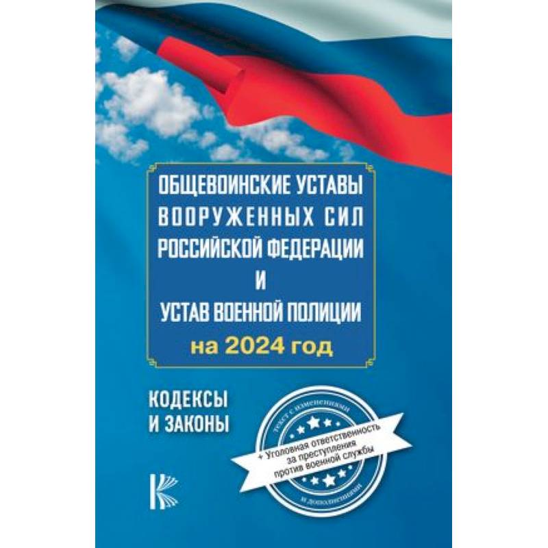 Общевоинские уставы Вооруженных Сил Российской Федерации на 2024 год и уголовная ответственность за преступления против военной службы