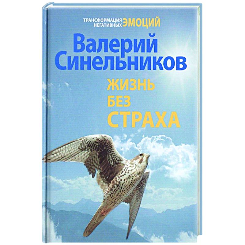 Жизнь без страха