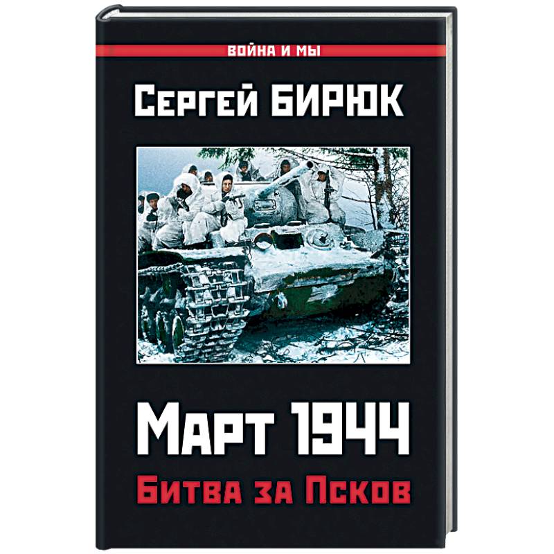 Март 1944. Битва за Псков