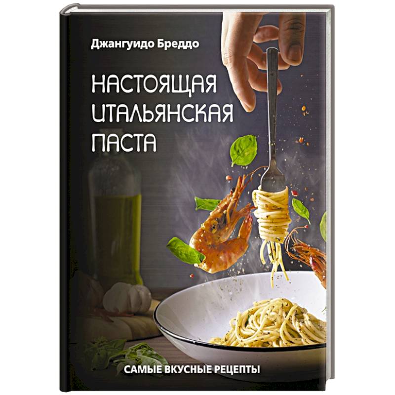 Настоящая итальянская паста: самые вкусные рецепты