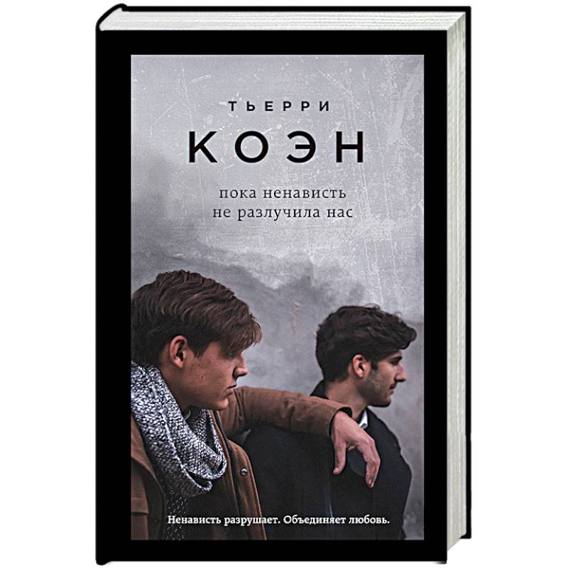Пока ненависть не разлучила нас
