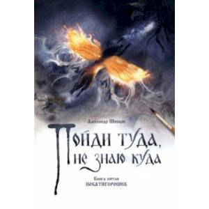 Пойди туда, не знаю куда. Книга пятая. Покатигорошек