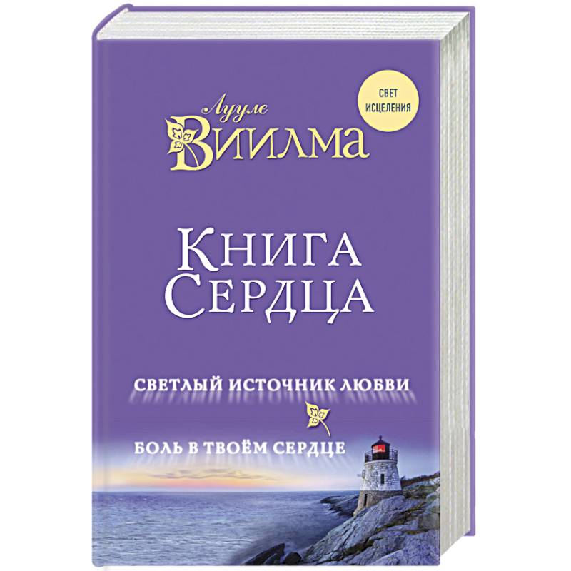 Книга сердца. Светлый источник любви. Боль в твоем сердце
