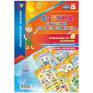 Комплект плакатов. Азбука общения со сверстниками. ФГОС ДО