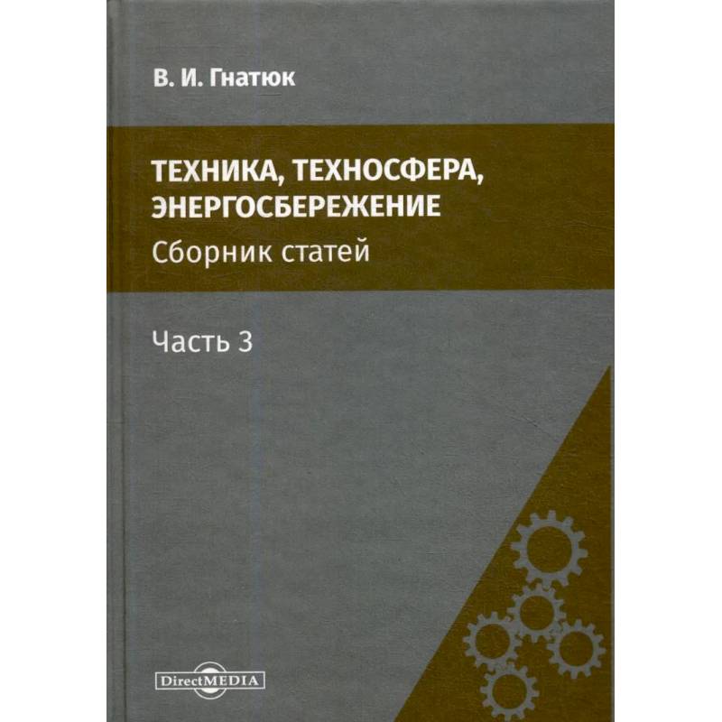 Техника, техносфера, энергосбережение: cборник статей. Часть 3