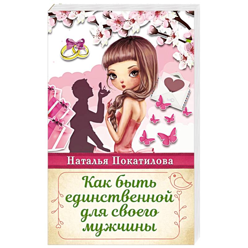 Как быть единственной для своего мужчины