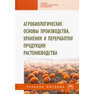 Агробиологические основы производства, хранения и переработки продукции растениеводства