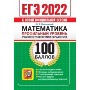 ЕГЭ 2022 Математика. 100 баллов. Профильный уровень. Решение уравнений и неравенств