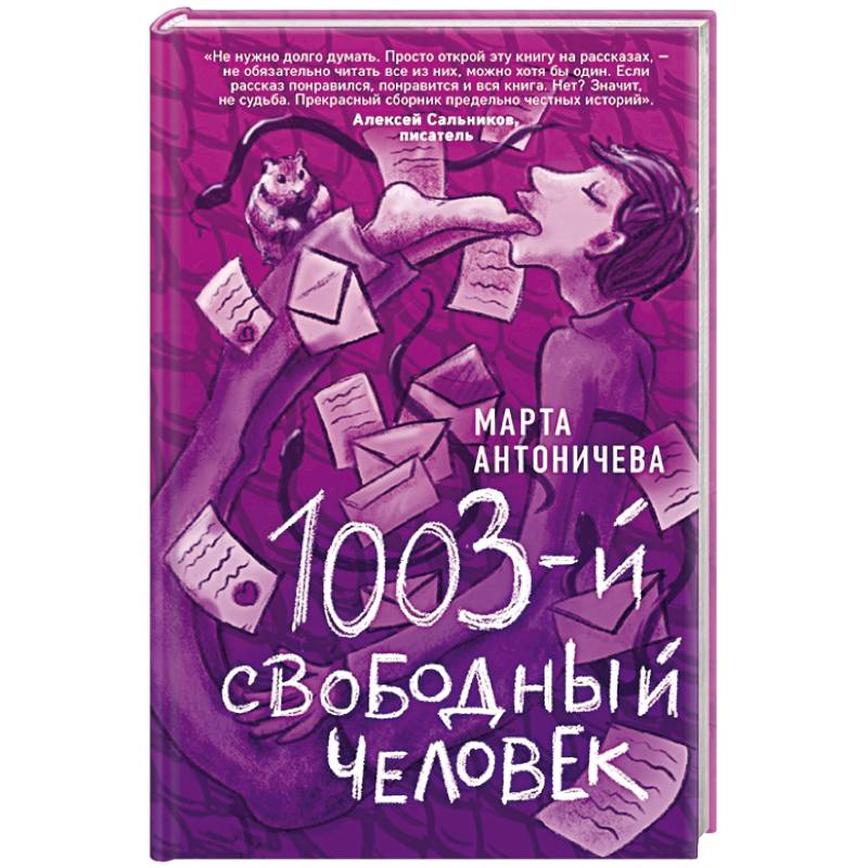 1003-й свободный человек