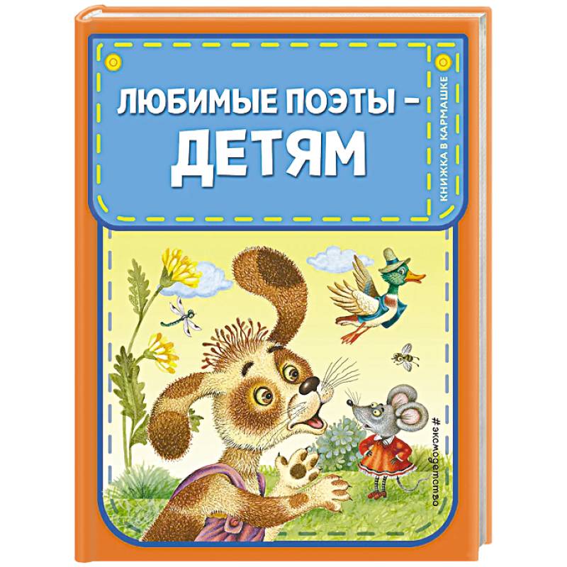 Любимые поэты - детям