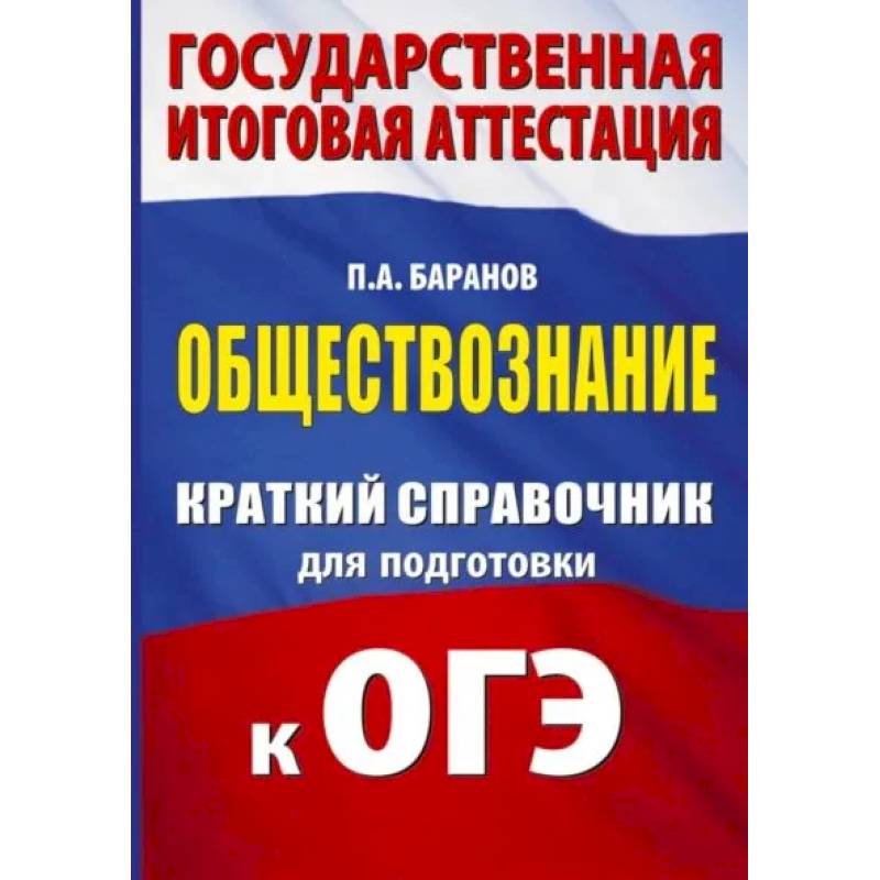 ОГЭ. Обществознание. Краткий справочник для подготовки к ОГЭ
