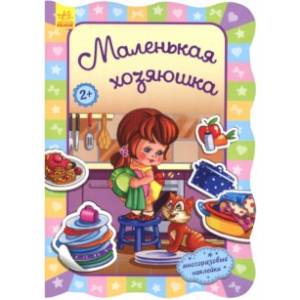 Маленькая хозяюшка