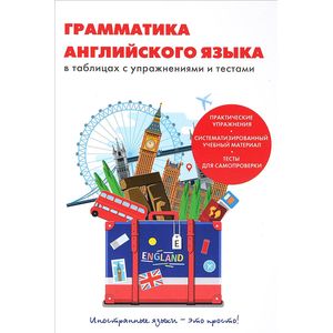 Грамматика английского языка в таблицах с упражнениями и тестами