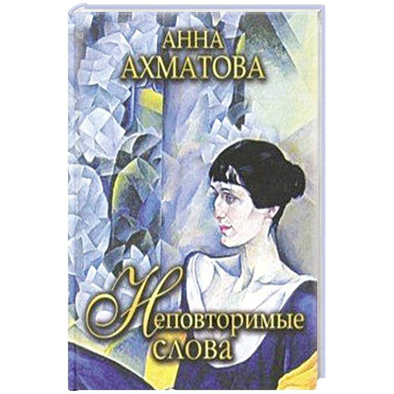 Неповторимые слова