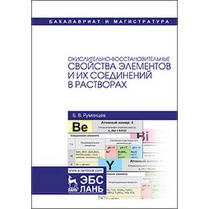 Окислительно-восстановительные свойства элементов и их соединений в растворах
