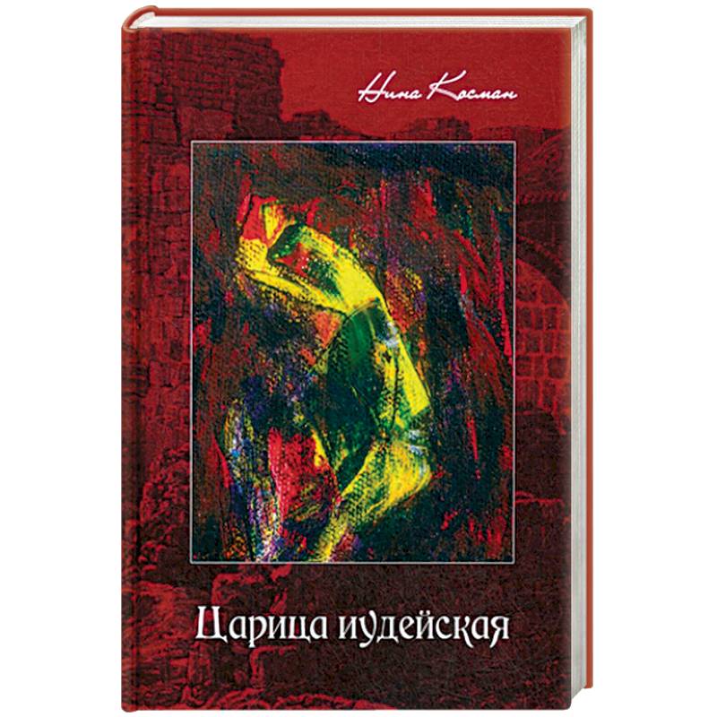 Царица иудейская