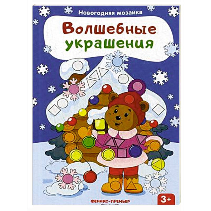 Волшебные украшения. Книжка с наклейками