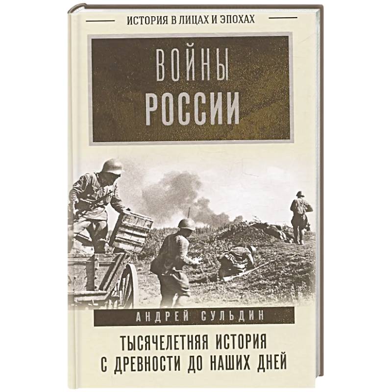 Войны России. Тысячелетняя история. С древности до наших дней