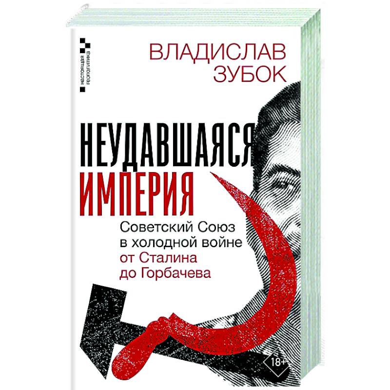 Неудавшаяся империя. Советский Союз в холодной войне от Сталина до Горбачева