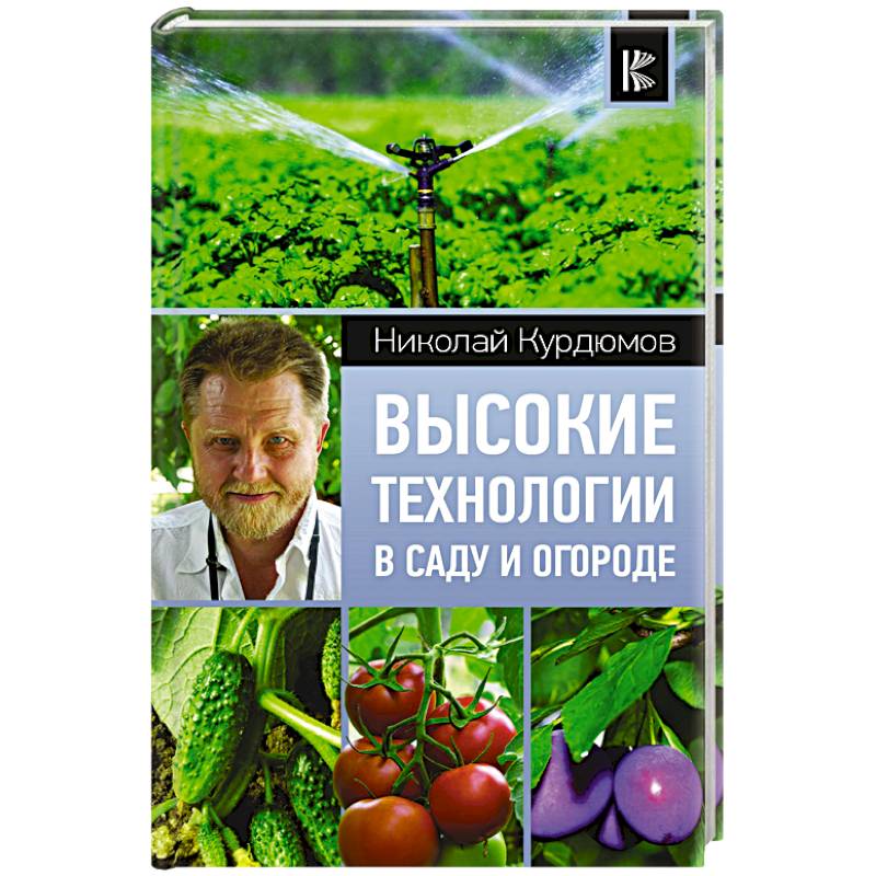 Высокие технологии в саду и огороде