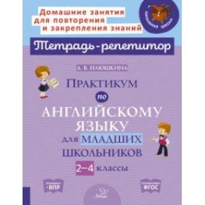 Практикум по английскому языку для младших школьников. 2-4 классы