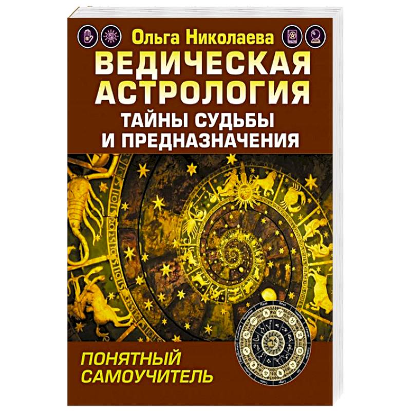 Сайт ольги николаевой астролога. Ведическая астрология тайные знания. Тайны судьбы книга. Заказать книгу астрологический квартал. Заказать книгу астрологический квартал фото страниц.