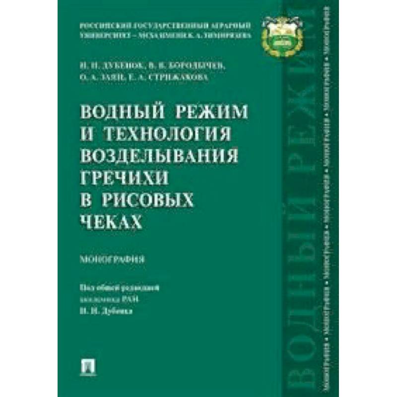 Водный режим и технология возделывания гречихи в рисовых чеках. Монография