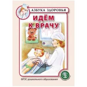 Идём к врачу. ФГОС ДО