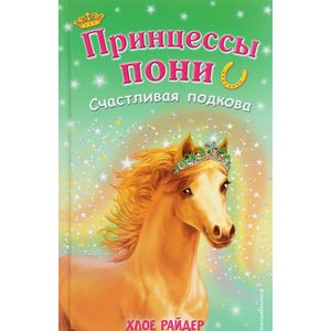 Счастливая подкова