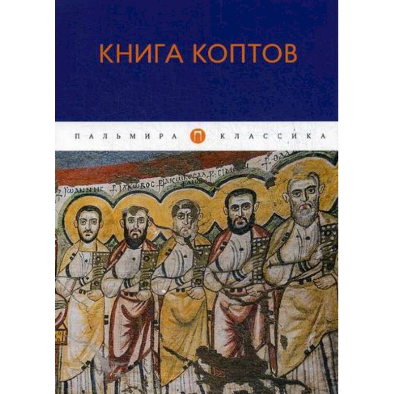 Книга коптов