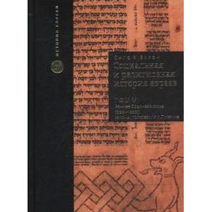 Социальная и религиозная история евреев