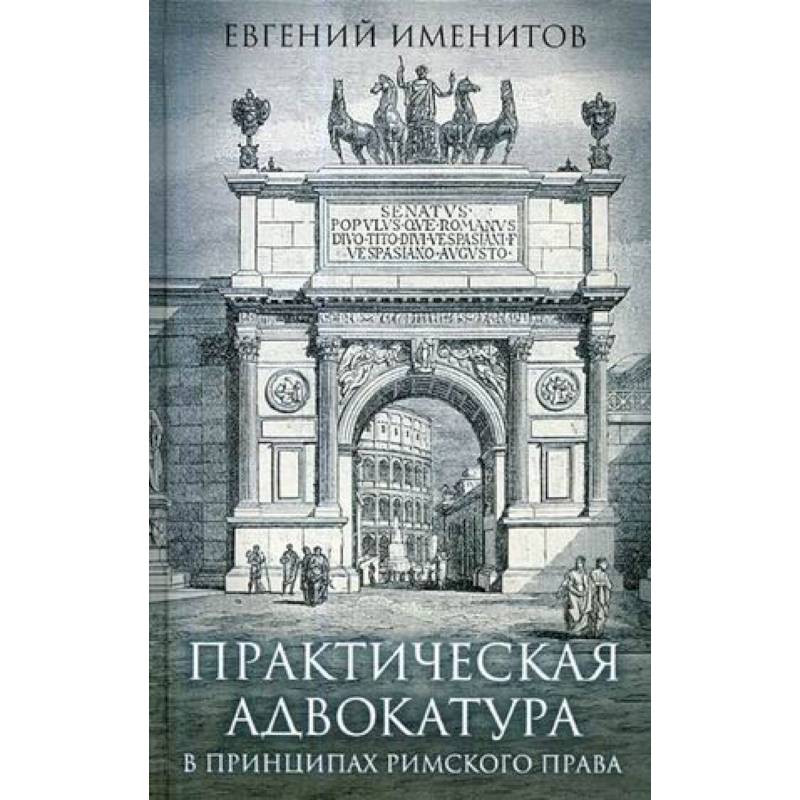 Практическая адвокатура в принципах римского права