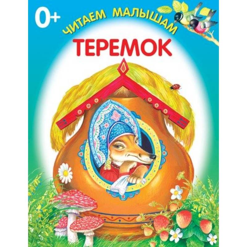 Теремок